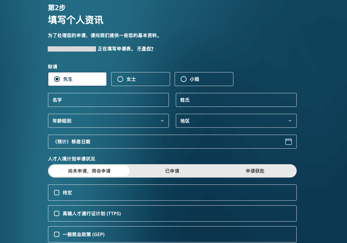 请在有关栏目填写你的姓名、年龄组别、所在地和人才入境计划的状态等。
